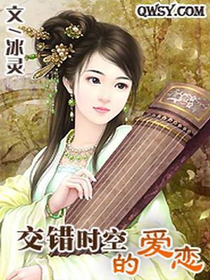 交错时空的爱恋