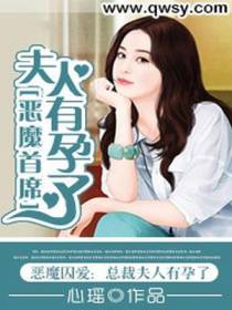 恶魔首席，夫人有孕了