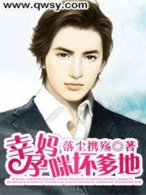 幸孕妈咪坏爹地