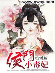 侯门小毒妃