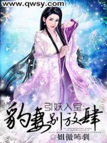 引妖入室：豹妻别放肆