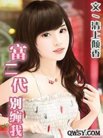 富二代别缠我