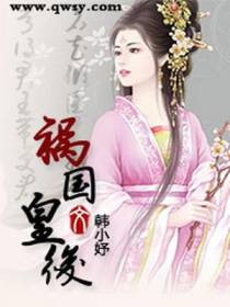 祸国皇后