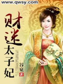 财迷太子妃
