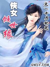 侠女倾世缘