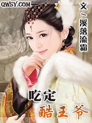 吃定酷王爷