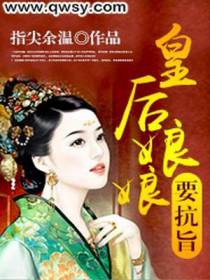 皇后娘娘要抗旨