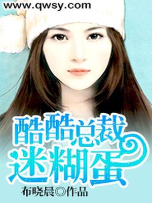 酷酷总裁迷糊蛋