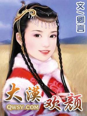大漠欢颜