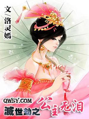 灭世劫之公主无泪