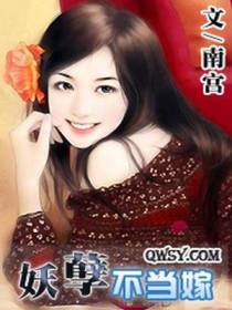 妖孽不当嫁