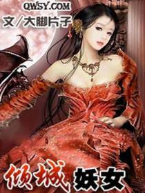 倾城妖女