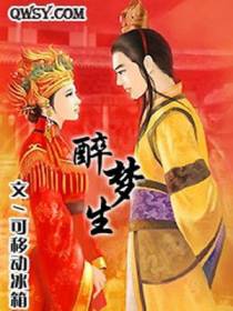 醉梦生