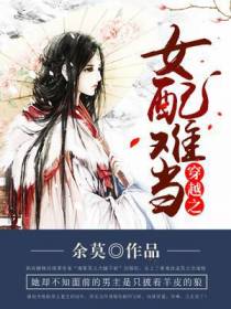 穿越之女配难当