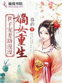 嫡女重生：世子宠妻路漫漫