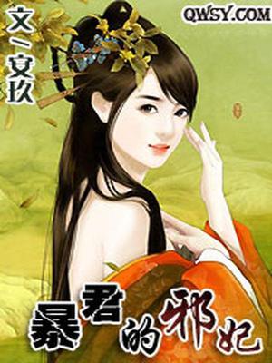 暴君的邪妃