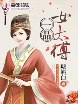 一品女太傅