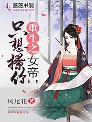 重生之女帝，只想撩你
