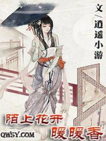 陌上花开暖暖香