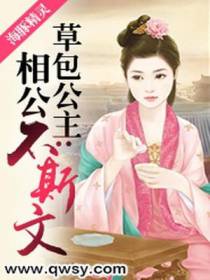 草包公主：相公不斯文