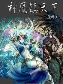 神魔镇天下