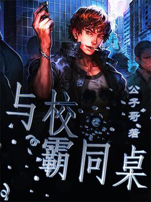 与校霸同桌