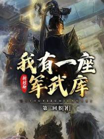 新封神：我有一座军武库
