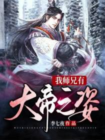 我师兄有大帝之姿