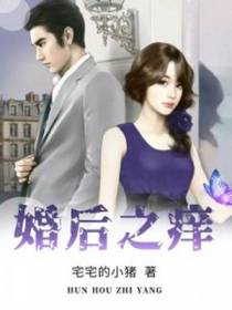 婚后之痒