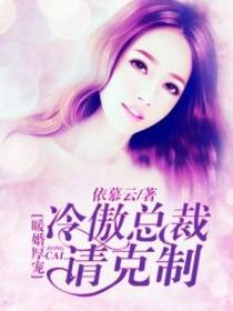暖婚厚宠：冷傲总裁请克制