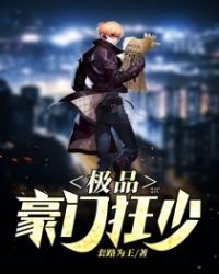 极品豪门狂少