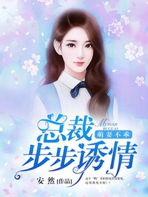 萌妻不乖：总裁步步诱情