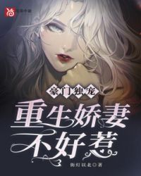 重生娇妻不好惹
