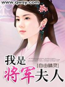 我是将军夫人