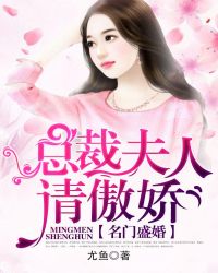 名门盛婚：总裁夫人请傲娇