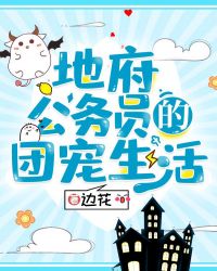地府公务员的团宠生活