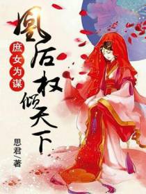 庶女为谋：凰后权倾天下