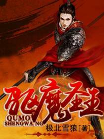 驱魔圣王