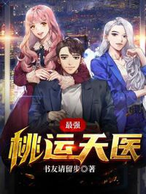 最强桃运天医