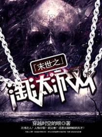 末世之淘汰游戏