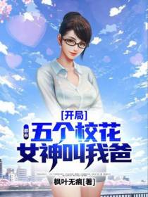 都市：开局五个校花女神叫我爸
