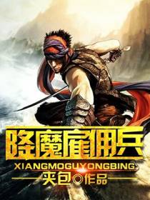 降魔雇佣兵