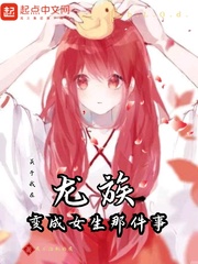 关于我在龙族变成女生那件事
