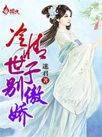 冷情世子别傲娇