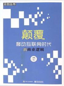 颠覆：移动互联网时代的商业逻辑