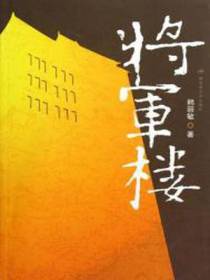 将军楼