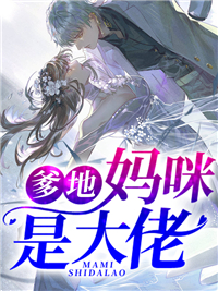 爹地，妈咪是大佬