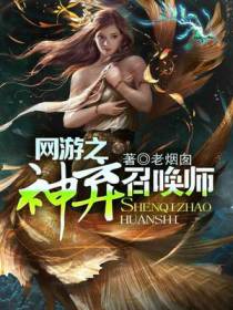网游之神弃召唤师