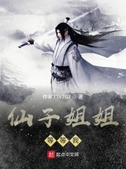 仙子姐姐等等我