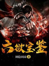 六欲宝鉴